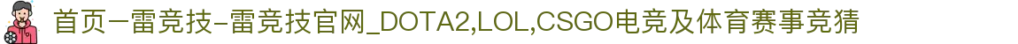 首页–雷竞技-雷竞技官网_DOTA2,LOL,CSGO电竞及体育赛事竞猜